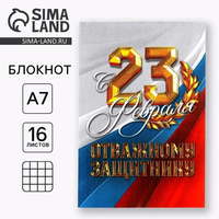 Блокнот 16л А7 скрепка С 23 февраля