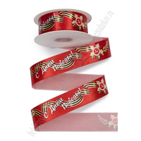 Лента атласная 2,5см*20 ярд "9 мая" (20ярд=18,20м) (Цена за 1м)