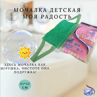 Мочалка д/тела детская«Моя радость» с ручками