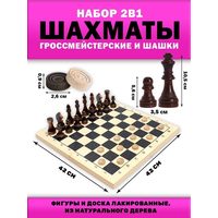 Игра 2в1 (шахматы, шашки) 42*42см гроссмейстерские