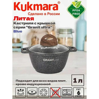 Кастрюля Granit Ultra 1л. литая со ст.крышкой