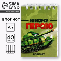 Блокнот 40л А7 " 23 Февраля" гребень