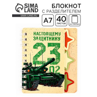 Блокнот 40л А7 " 23 Февраля" с разделителями гребень