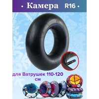 Камера Saimma/Unical для ватрушек 110-120см. (R16/225 TR13)