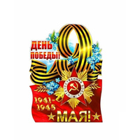Плакат "С днем Великой Победы" 9 Мая 40/50*30/45 см в ассорт.