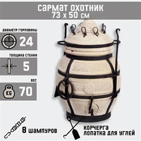 Тандыр "Охотник" h-73см, d-50см 8 шампуров, кочерга, совок, вес 70кг