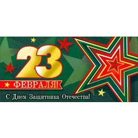Конверт для денег  23 февраля в ассорт.