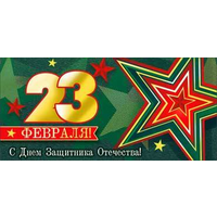 Конверт для денег  23 февраля в ассорт.