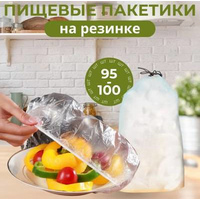 Пакеты-чехлы (крышки) пищевые на резинке 90/100 штук в упак