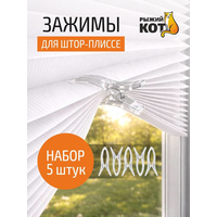 Зажим д/штор пласт. 5шт