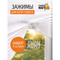 Зажим д/штор пласт. 4шт