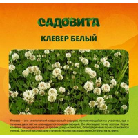 Клевер белый 0,5кг.Садовита (30)