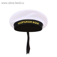 Бескозырка белая Морфлот